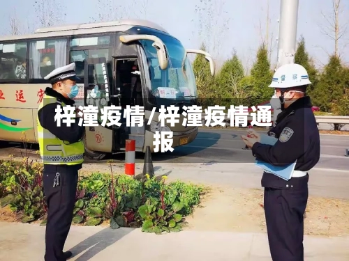 梓潼疫情/梓潼疫情通报