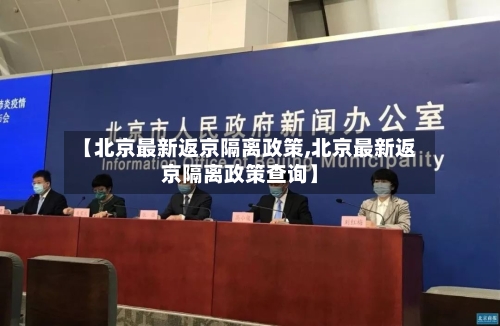 【北京最新返京隔离政策,北京最新返京隔离政策查询】