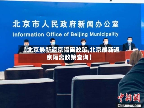 【北京最新返京隔离政策,北京最新返京隔离政策查询】-第2张图片
