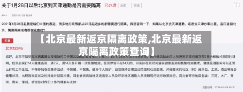 【北京最新返京隔离政策,北京最新返京隔离政策查询】-第3张图片