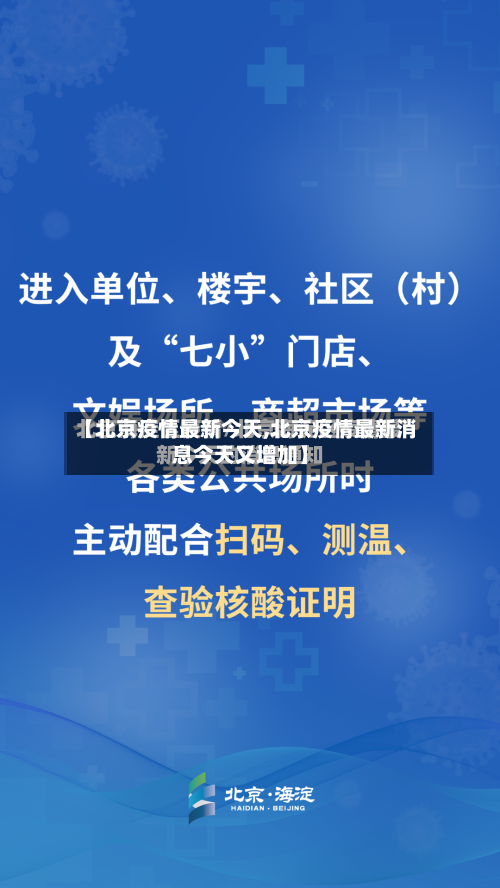 【北京疫情最新今天,北京疫情最新消息今天又增加】