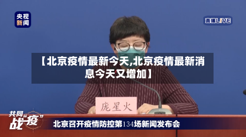 【北京疫情最新今天,北京疫情最新消息今天又增加】-第2张图片