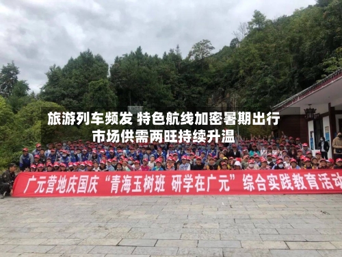 旅游列车频发 特色航线加密暑期出行市场供需两旺持续升温-第3张图片