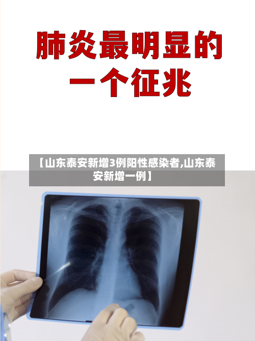 【山东泰安新增3例阳性感染者,山东泰安新增一例】