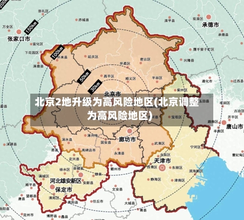 北京2地升级为高风险地区(北京调整为高风险地区)-第2张图片