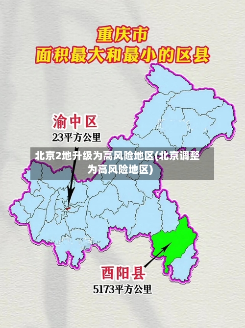 北京2地升级为高风险地区(北京调整为高风险地区)