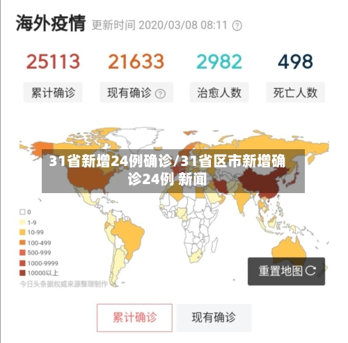 31省新增24例确诊/31省区市新增确诊24例 新闻