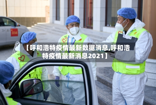 【呼和浩特疫情最新数据消息,呼和浩特疫情最新消息2021】