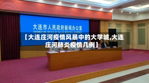 【大连庄河疫情风暴中的大学城,大连庄河肺炎疫情几例】