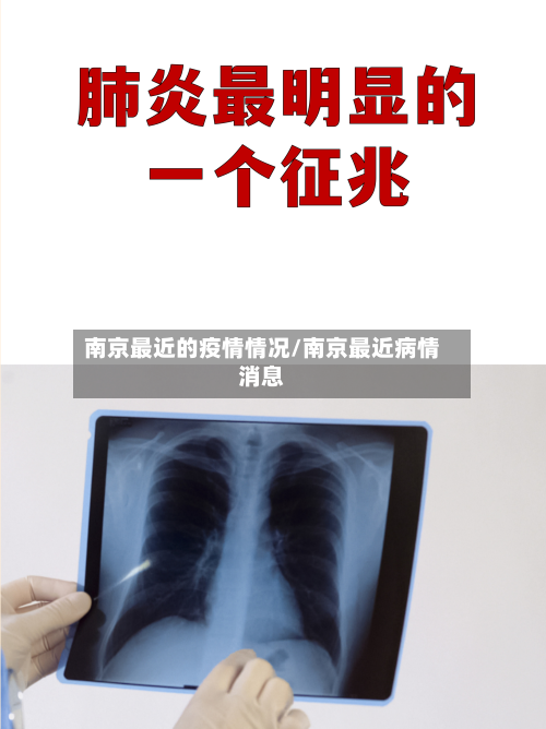 南京最近的疫情情况/南京最近病情消息