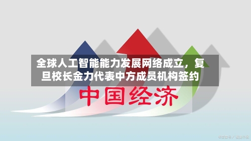 全球人工智能能力发展网络成立，复旦校长金力代表中方成员机构签约