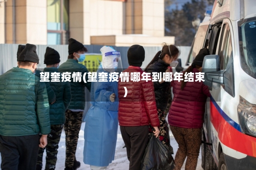 望奎疫情(望奎疫情哪年到哪年结束)-第2张图片