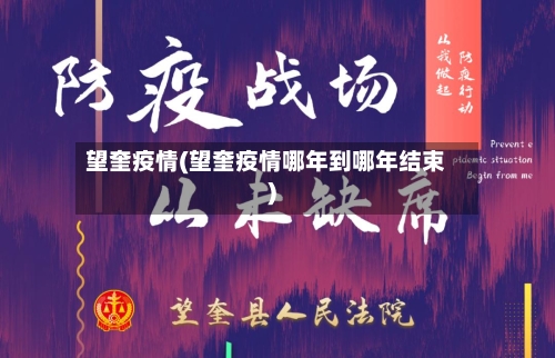 望奎疫情(望奎疫情哪年到哪年结束)