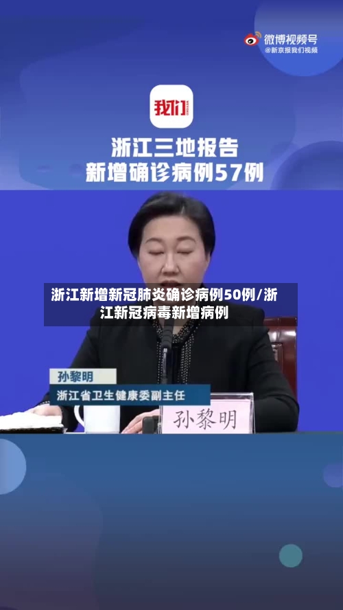 浙江新增新冠肺炎确诊病例50例/浙江新冠病毒新增病例