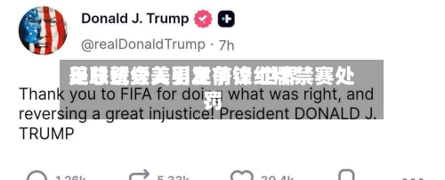美总统介入引发争议 世界足联暂缓美男足前锋红牌禁赛处罚