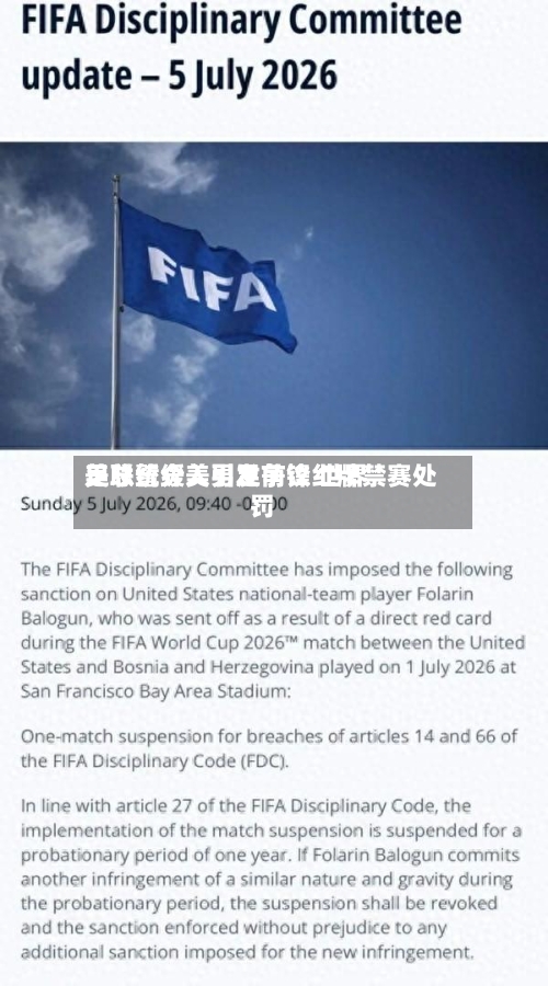 美总统介入引发争议 世界
足联暂缓美男足前锋红牌禁赛处罚-第2张图片