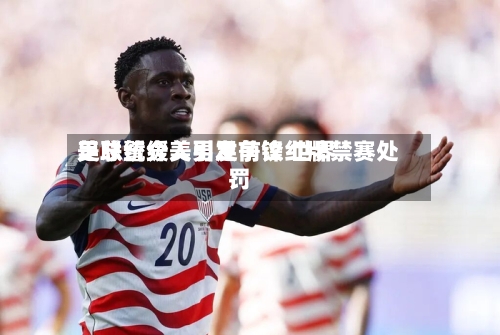 美总统介入引发争议 世界
足联暂缓美男足前锋红牌禁赛处罚-第3张图片