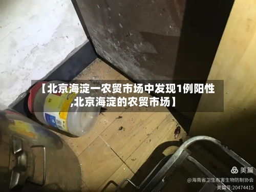 【北京海淀一农贸市场中发现1例阳性,北京海淀的农贸市场】
