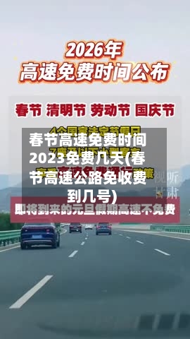 春节高速免费时间2023免费几天(春节高速公路免收费到几号)-第2张图片