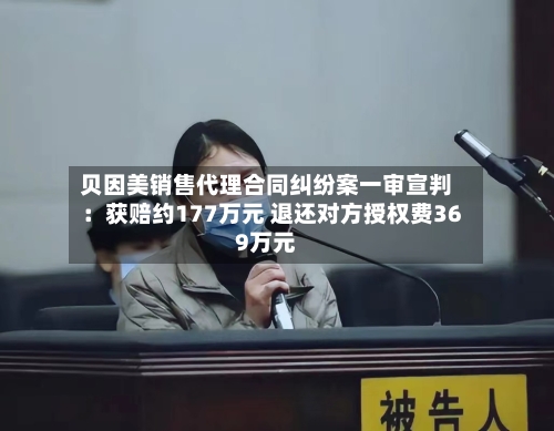 贝因美销售代理合同纠纷案一审宣判：获赔约177万元 退还对方授权费369万元