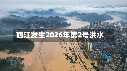 西江发生2026年第2号洪水