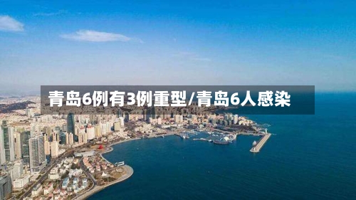 青岛6例有3例重型/青岛6人感染