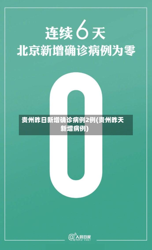 贵州昨日新增确诊病例2例(贵州昨天新增病例)-第2张图片