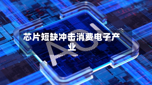 芯片短缺冲击消费电子产业