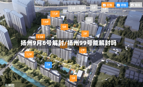 扬州9月6号解封/扬州99号能解封吗-第2张图片