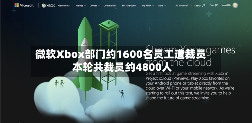 微软Xbox部门约1600名员工遭裁员 本轮共裁员约4800人-第3张图片