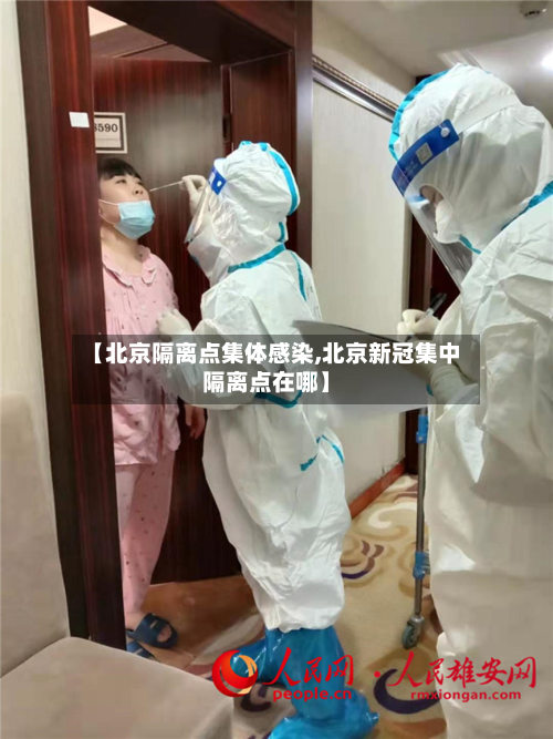 【北京隔离点集体感染,北京新冠集中隔离点在哪】