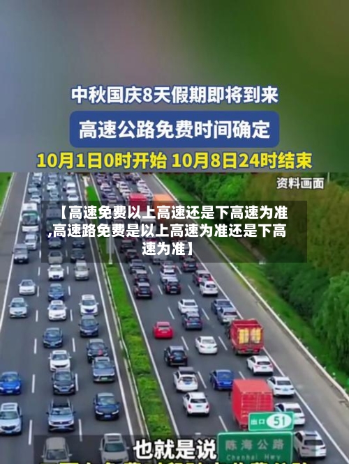 【高速免费以上高速还是下高速为准,高速路免费是以上高速为准还是下高速为准】