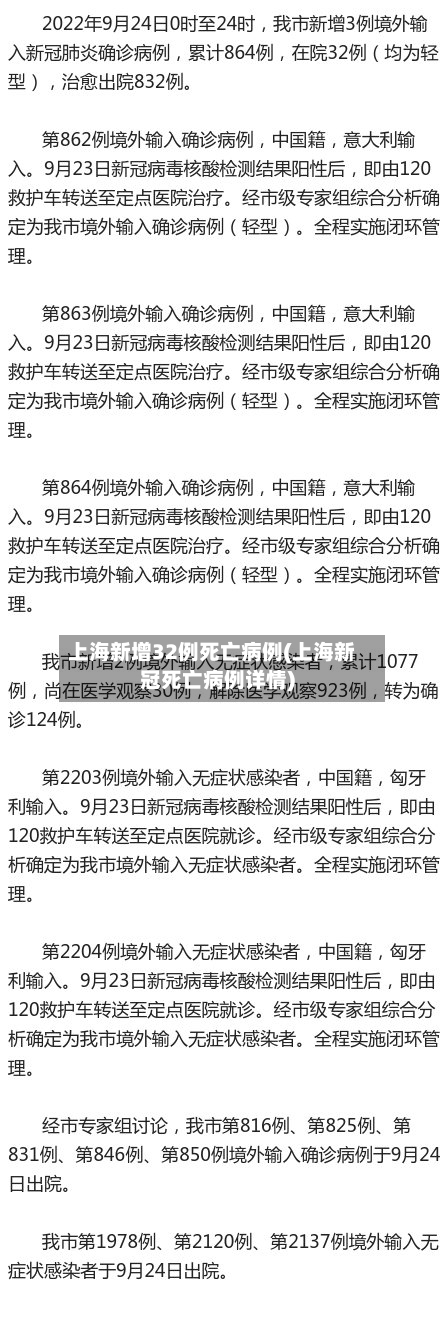 上海新增32例死亡病例(上海新冠死亡病例详情)-第2张图片