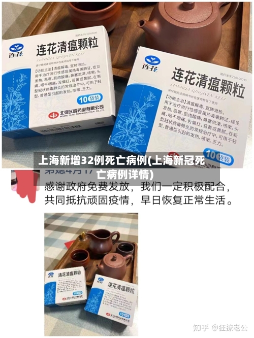 上海新增32例死亡病例(上海新冠死亡病例详情)