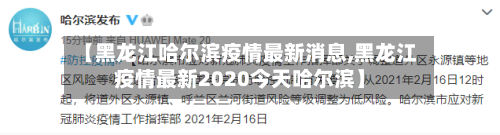 【黑龙江哈尔滨疫情最新消息,黑龙江疫情最新2020今天哈尔滨】
