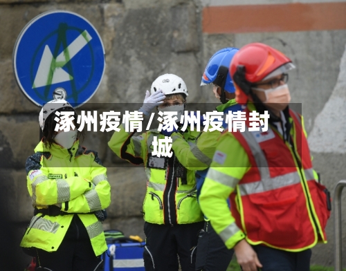 涿州疫情/涿州疫情封城-第2张图片