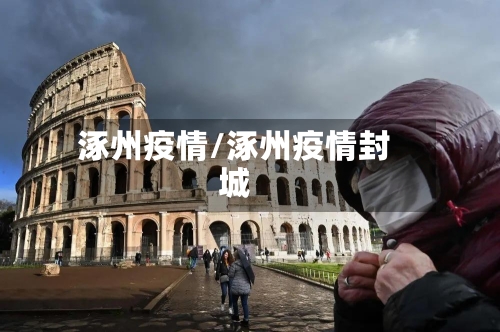 涿州疫情/涿州疫情封城