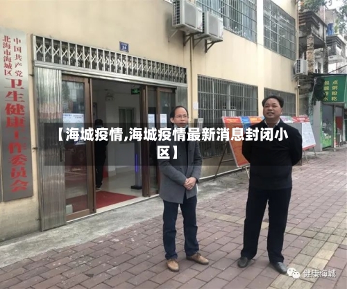 【海城疫情,海城疫情最新消息封闭小区】