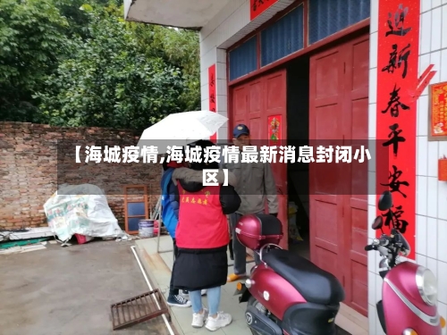 【海城疫情,海城疫情最新消息封闭小区】-第2张图片