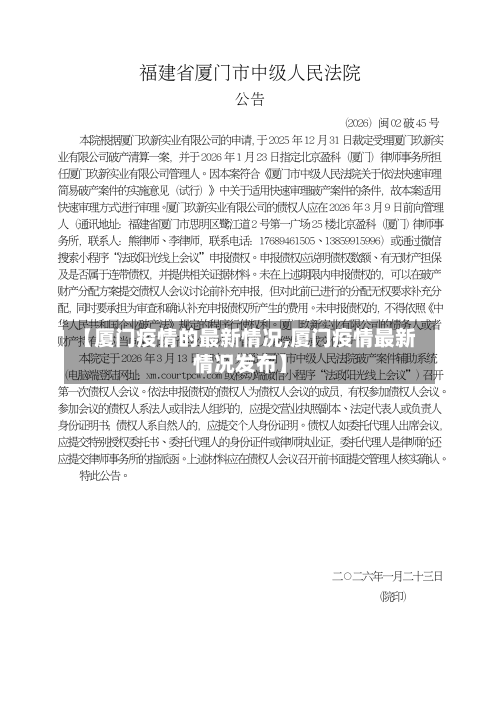 【厦门疫情的最新情况,厦门疫情最新情况发布】-第2张图片