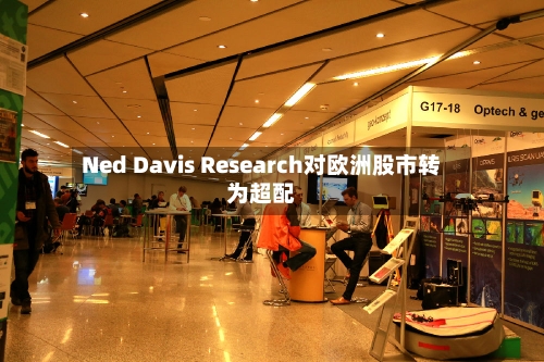 Ned Davis Research对欧洲股市转为超配-第2张图片
