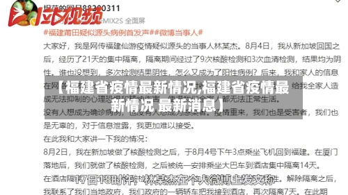 【福建省疫情最新情况,福建省疫情最新情况 最新消息】-第3张图片