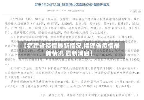 【福建省疫情最新情况,福建省疫情最新情况 最新消息】-第2张图片