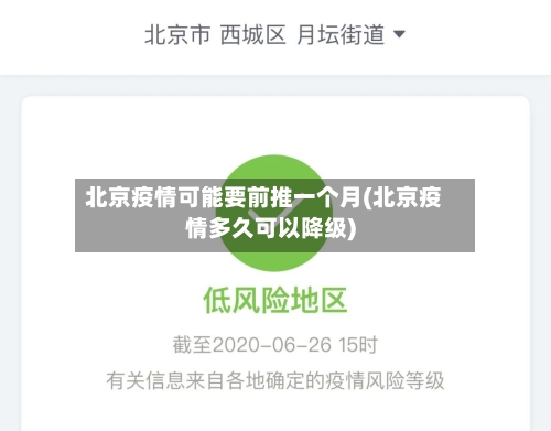 北京疫情可能要前推一个月(北京疫情多久可以降级)