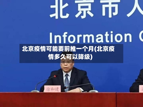北京疫情可能要前推一个月(北京疫情多久可以降级)-第2张图片
