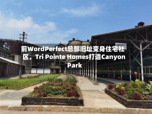 前WordPerfect总部旧址变身住宅社区	，Tri Pointe Homes打造Canyon Park-第2张图片