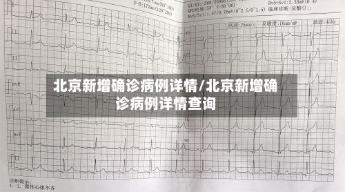 北京新增确诊病例详情/北京新增确诊病例详情查询