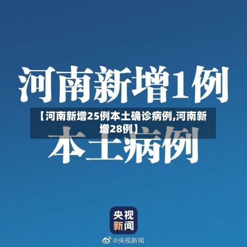 【河南新增25例本土确诊病例,河南新增28例】-第2张图片