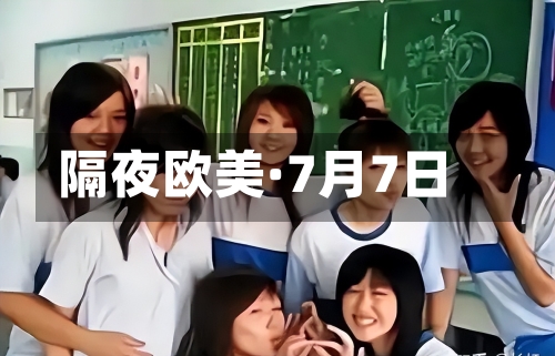 隔夜欧美·7月7日