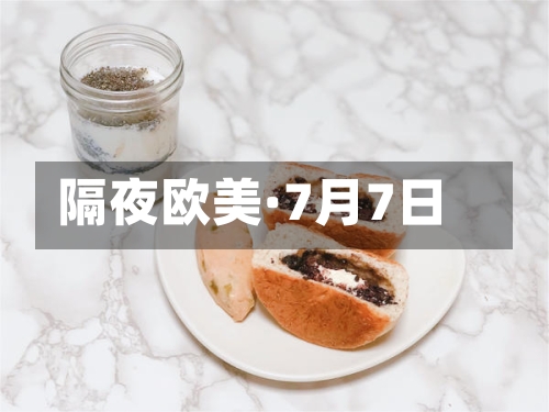 隔夜欧美·7月7日-第2张图片